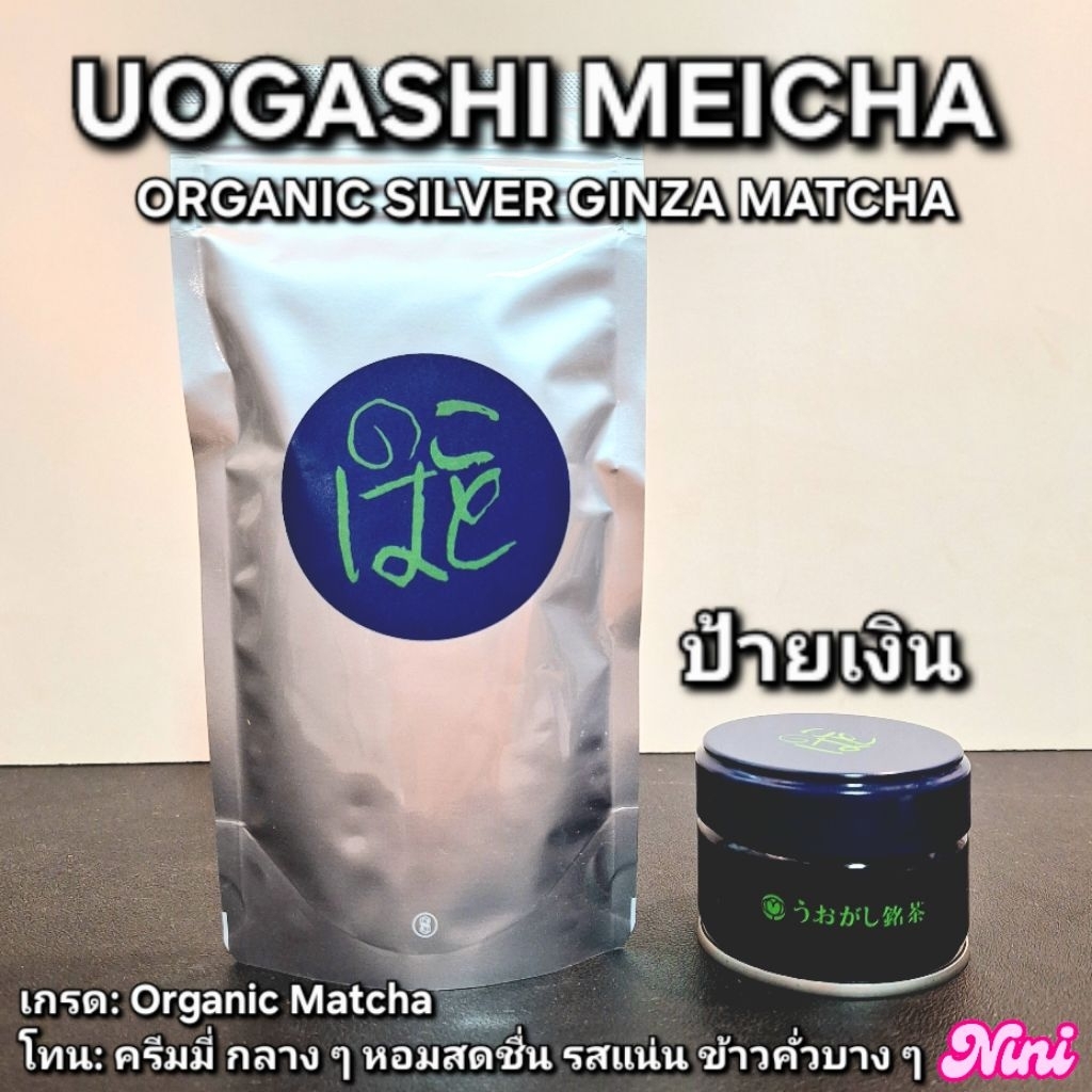 [ลดราคา] มัทฉะ Uogashi Meicha Cha Ginza Matcha รุ่น Organic ขนาด 20g และ 50g จำนวน 1 ชิ้น| Silver Go