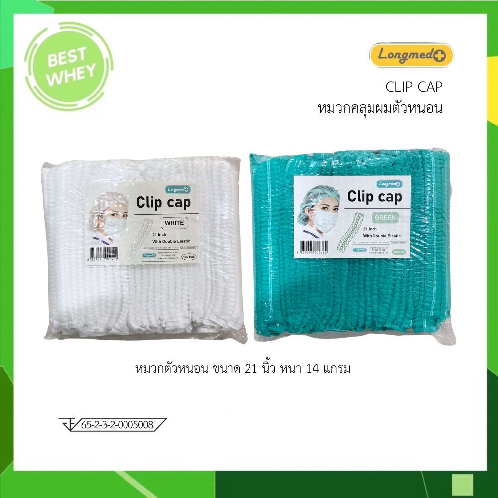 หมวกคลุมผม ยี่ห้อ Longmed บรรจุ 100 ชิ้น/ แพค