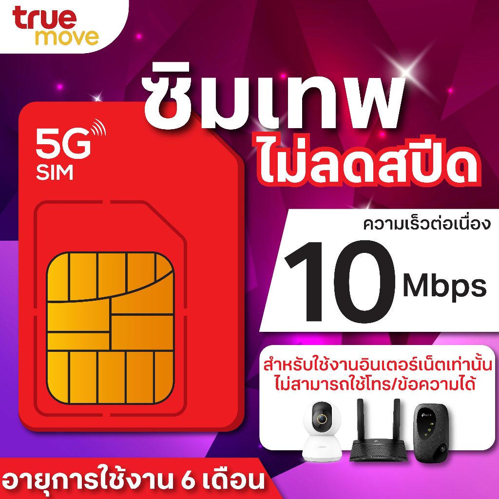 ซิมเน็ตทรูรายปีไม่ลดความเร็ว 10Mbps / ซิมเทพ ทรู TRUE / ไม่ลดความเร็ว 1Mbps และ 6Mbps ไม่ลดสปีด