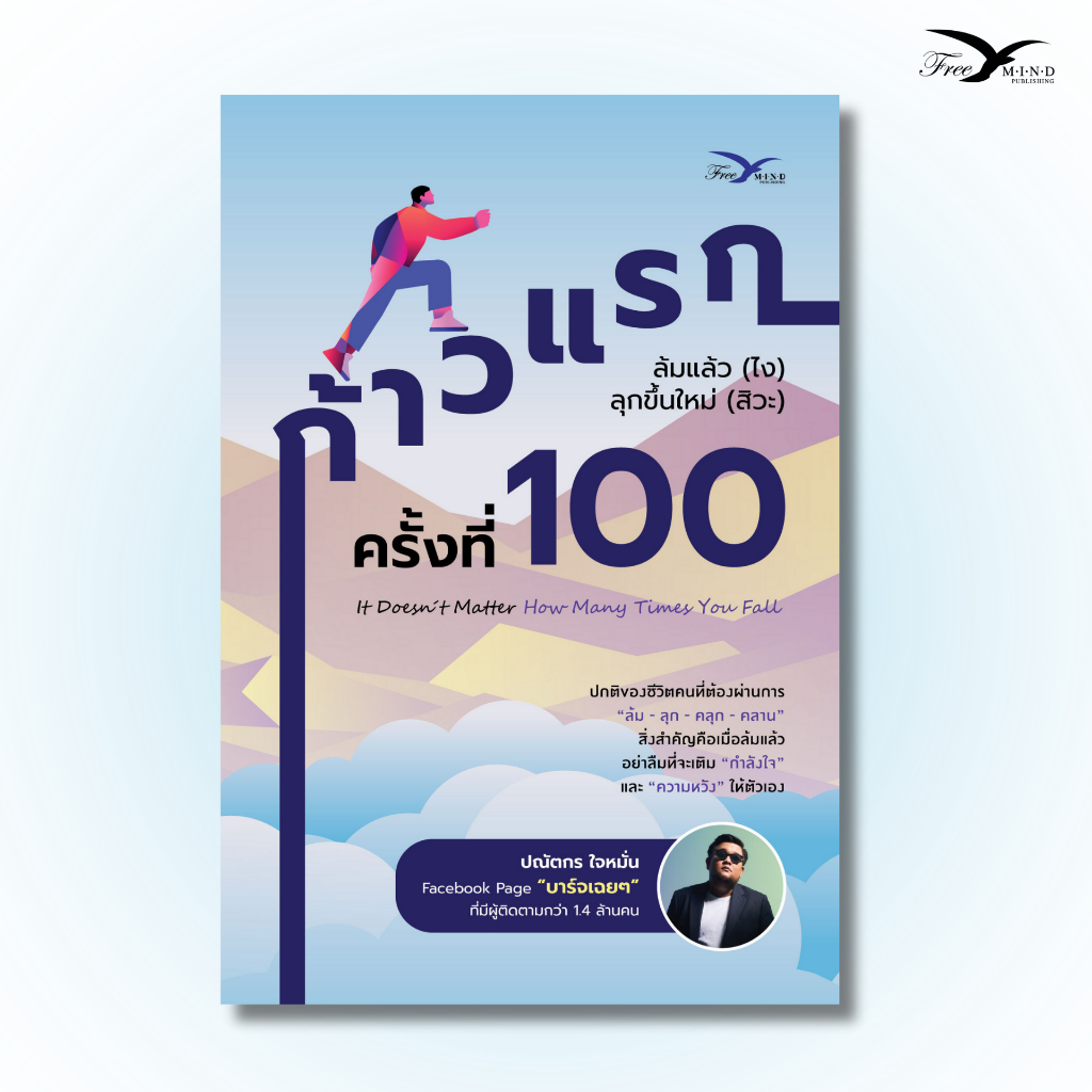 หนังสือ ก้าวแรกครั้งที่ร้อย : ล้มแล้ว (ไง) ลุกขึ้นใหม่ (สิวะ) - บาร์จเฉยๆ [FreeMindBook]