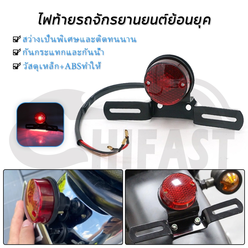 HIFAST ไฟท้ายไฟเบรกหลังรถจักรยานยนต์ ไฟท้ายมอเตอร์ไซค์ย้อนยุค ไฟท้าย มอเตอร์ไซค์ คาสสิค ไฟท้ายไฟเบรคป้ายทะเบียนไฟแบบบูร