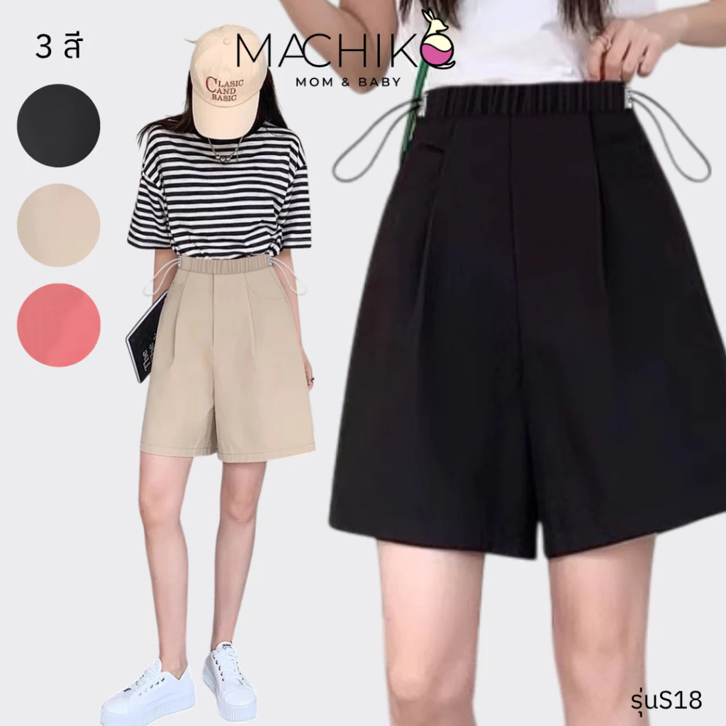 MACHIKO | S18 กางเกงขาสั้นคนท้อง เจน Z มีสายผูกเอว ใส่สบาย ใส่ได้ยันหลังคลอด ตั้งครรภ์
