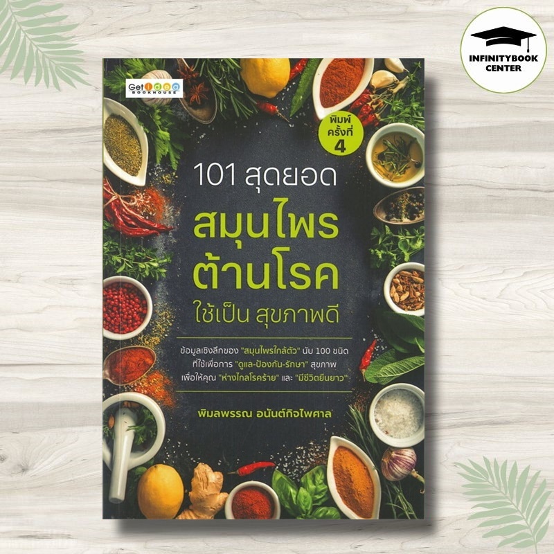 หนังสือ 101 สุดยอดสมุนไพรต้านโรค ใช้เป็น สุขภาพดี : สมุนไพร การดูแลสุขภาพ การรักษาโรค การใช้สมุนไพร การรักษาด้วยสมุนไพร