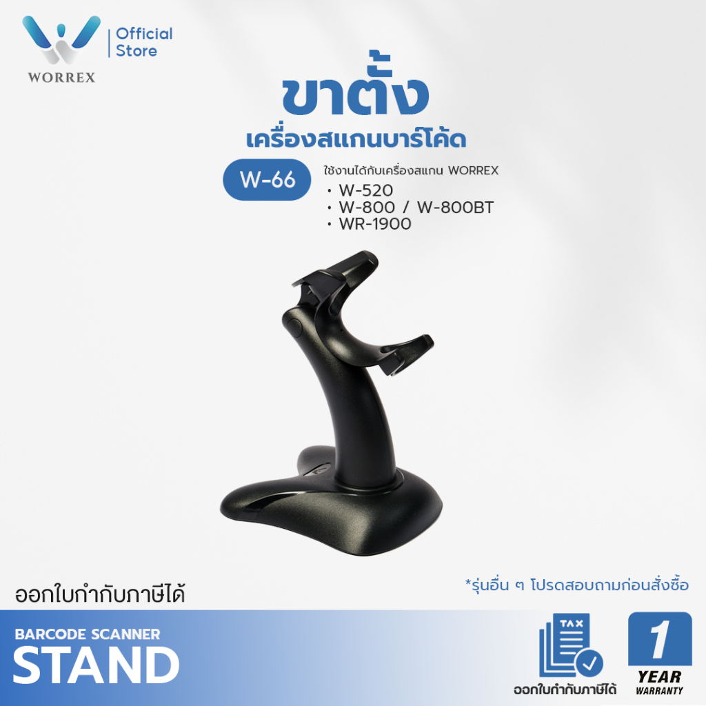 WORREX เครื่องอ่านบาร์โค้ดรุ่น 1D W-520 พร้อมขาตั้ง W-66 เครื่องสแกนบาร์โค้ดเลเซอร์ 1D ประกันศูนย์ 1 ปี