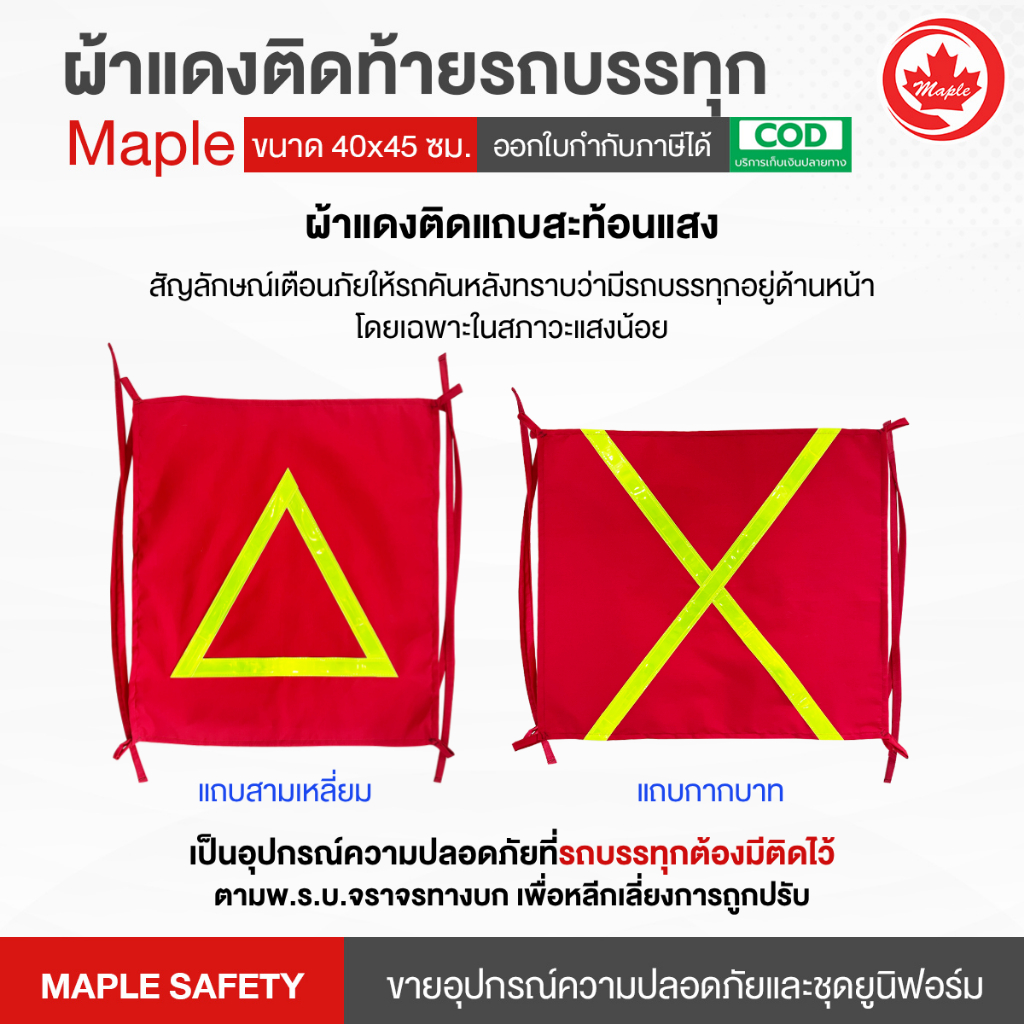 ผ้าแดงติดท้ายรถบรรทุก ท้ายรถกระบะ ผ้าหลังรถ ธงแดง ติดแถบสะท้อนแสงสามเหลี่ยม-กากบาท  (2 ชิ้น/แพ็ก)