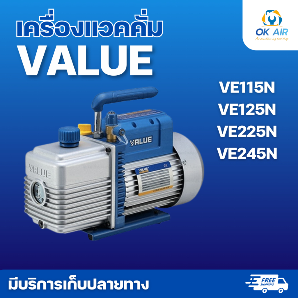 เครื่องแวคคั่ม VALUE รุ่นVE115N VE125N VE225N VE245N  : โอเคอะไหล่แอร์