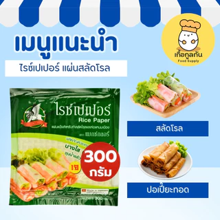แมกซ์กลอรี่ ไรซ์เปเปอร์ 300 กรัม (แผ่นแป้งญวน) เหนียวนุ่ม ไม่แตกง่าย ห่อสลัดโรล ลุยสวน (Rice Paper)