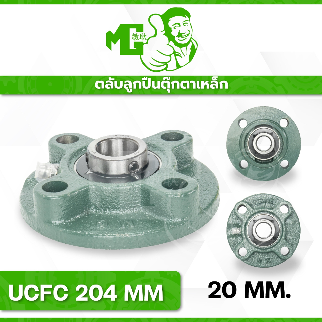 UCFC 204 ตลับลูกปืนตุ๊กตา MG ฐานทรงกลม เพลามิล/นิ้ว แข็งแรง ทนทาน