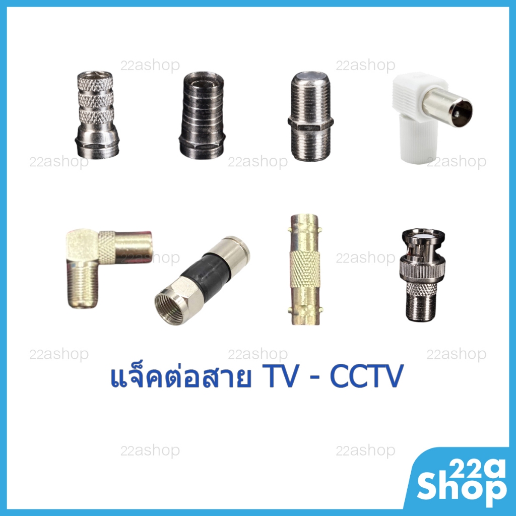 แจ็คต่อสายทีวี,กล้องวงจรปิด FBNC+แจ็คตัวผู้+ต่อตรง+Fบีบ+Fเกียว