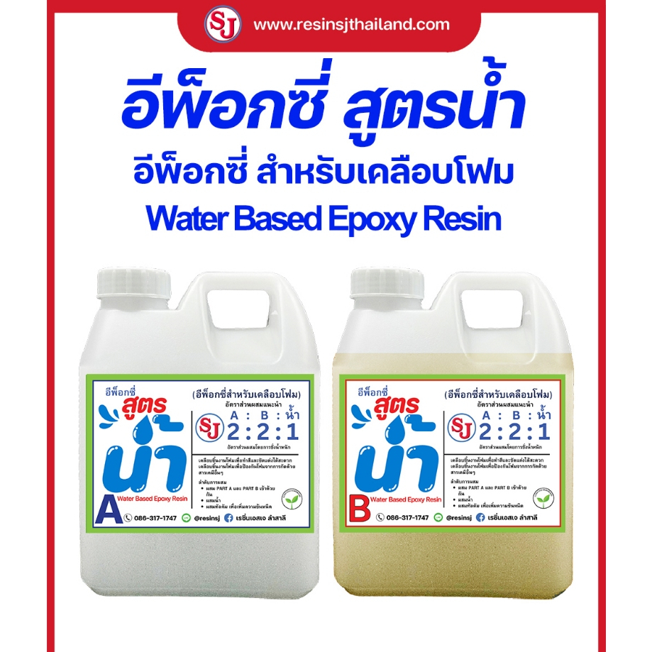 อีพ็อกซี่เคลือบโฟม สูตรน้ำ ชุด 1 กิโลกรัม