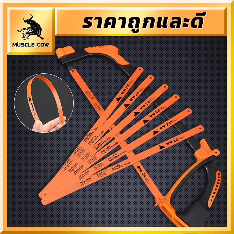 MUSCLE COW ใบเลื่อยตัดเหล็ก แพ็คละ 6 ใบ ใบเลื่อย 12 นิ้ว 24 ฟัน อ่อนตัวได้แข็งแรง
