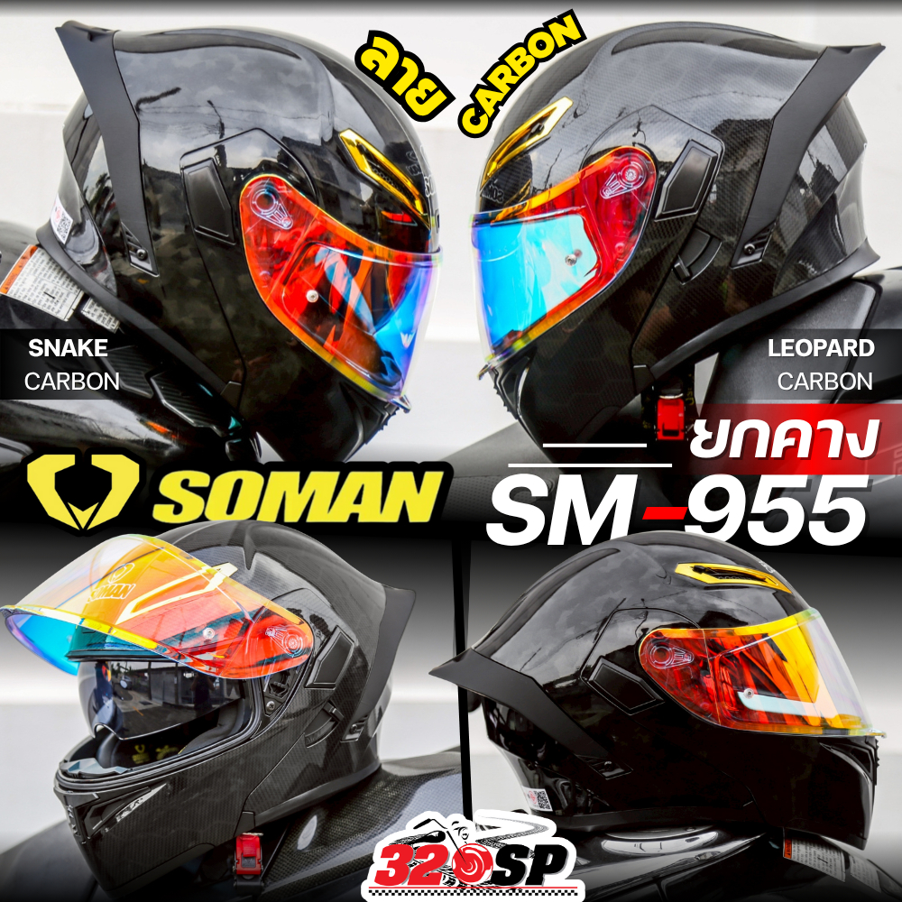 แถมฟรี!! บลูทูธติดหมวกกันน็อค หมวกกันน็อค SOMAN SM-955 สีพื้น NTN SM-527 / SM-955 | LIMITED EDITION 