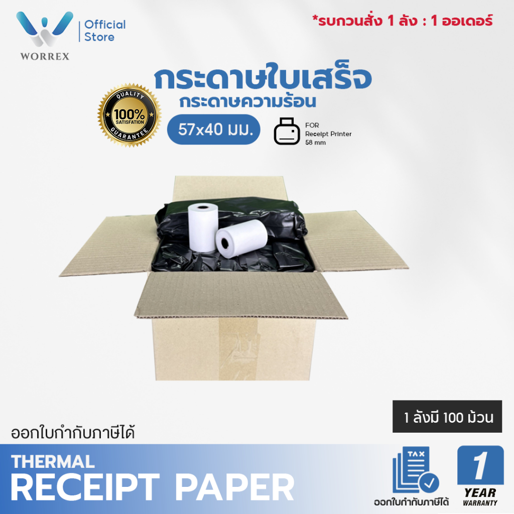 กระดาษใบเสร็จ กระดาษความร้อน 57*40 มม. ยกลัง 100 ม้วน  ใช้กับเครื่องพิมพ์ใบเสร็จความร้อน