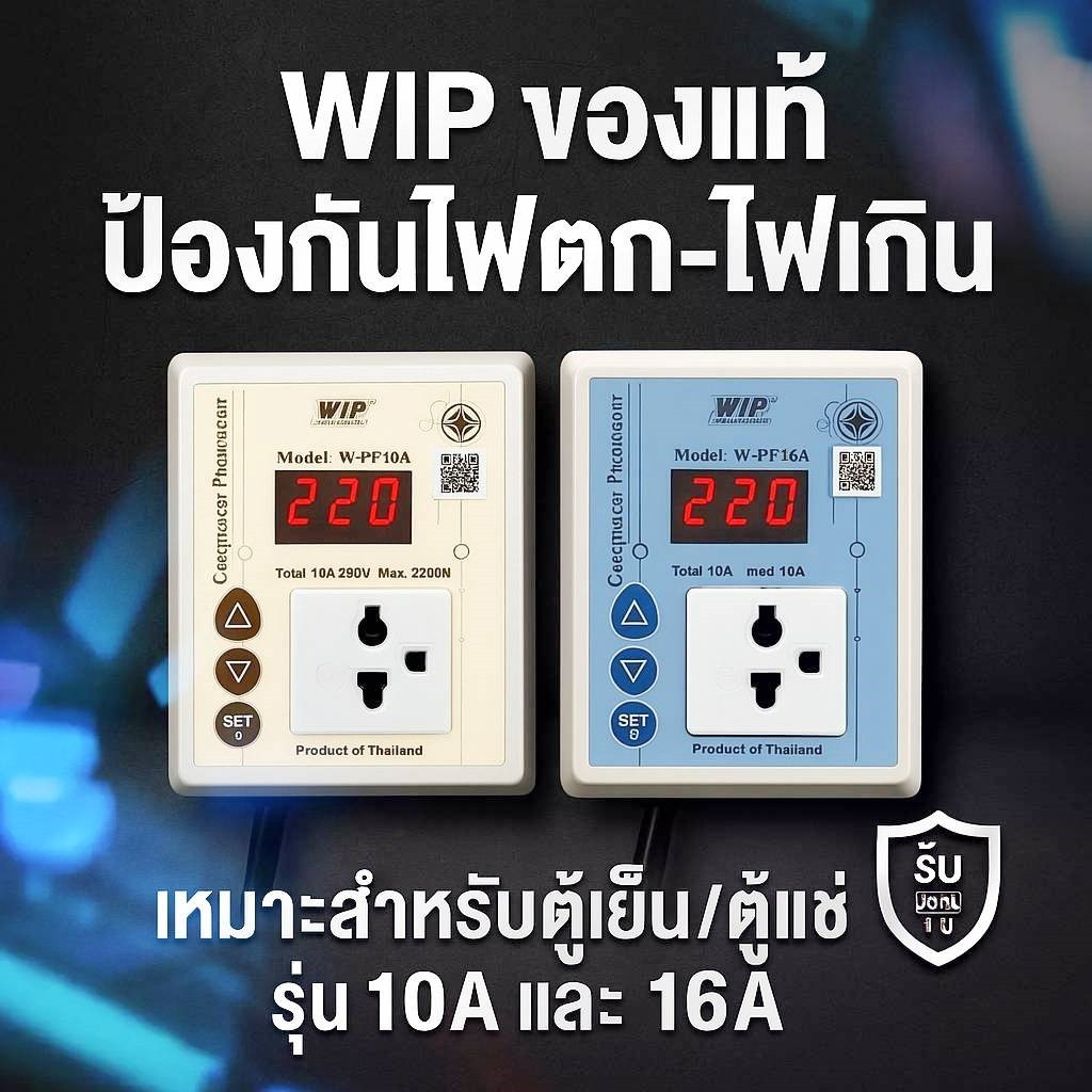 ป้องกันไฟตก กันไฟตก WIP Compressor Protector 10A. / 16A. "รุ่นใหม่" Digital Protection Relay