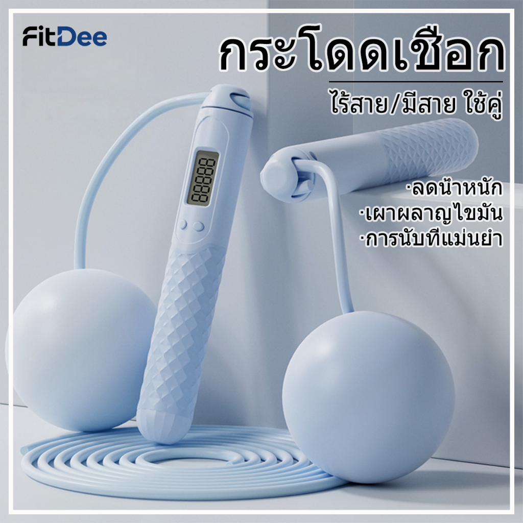 เชือกกระโดด ไร้สายเชือกกระโดด 2in1 แบบมีสาย/ไร้สาย นับจำนวนได้อย่างแม่นยำ ปรับความยาวเชือกไ ลดน้ำหนัก สีฟ้า, สีชมพู