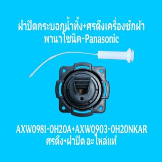 ศรดึง+ฝาปิดกระบอกน้ำทิ้งพานาโซนิค อะไหล่แท้