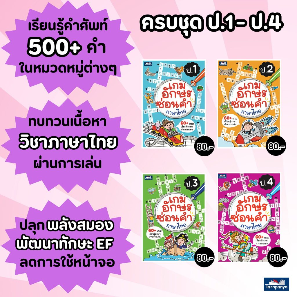 เกมอักษรซ่อนคำ ภาษาไทย ป.1 - 4 เรียนรู้ภาษาผ่านการเล่น เลือกเล่มได้ [TP]