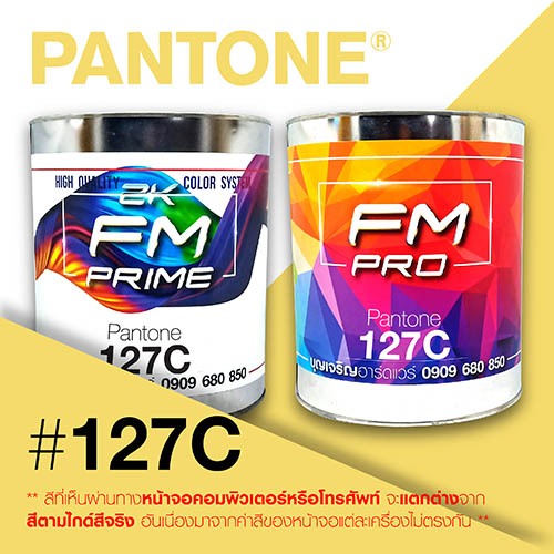(ราคาต่อลิตร) สี PANTONE 127 C / PMS 127 C