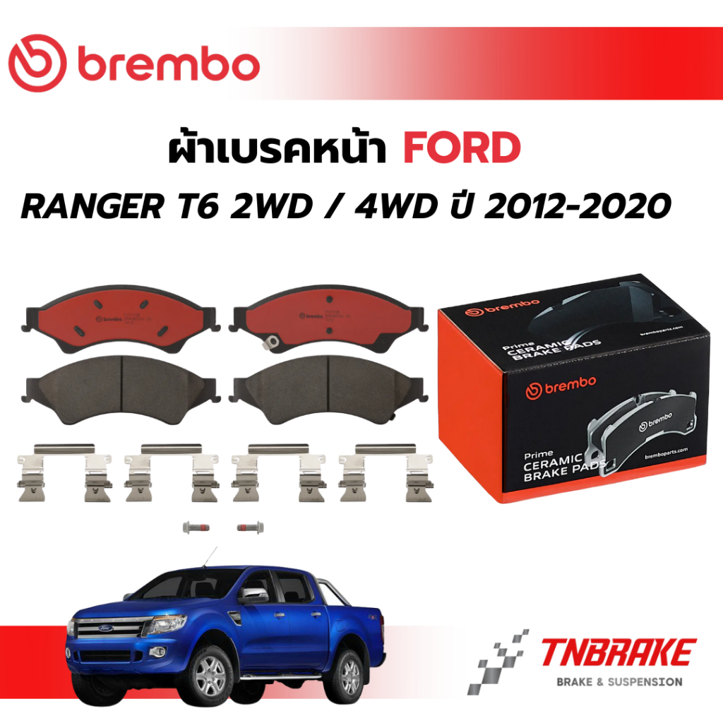 BREMBO CERAMIC ผ้าเบรคหน้า FORD RANGER T6 2WD 4WD ตัวเตี้ย ตัวสูง ปี 2012-2020 ฟอร์ด เรนเจอร์ เบรก ดิสเบรค