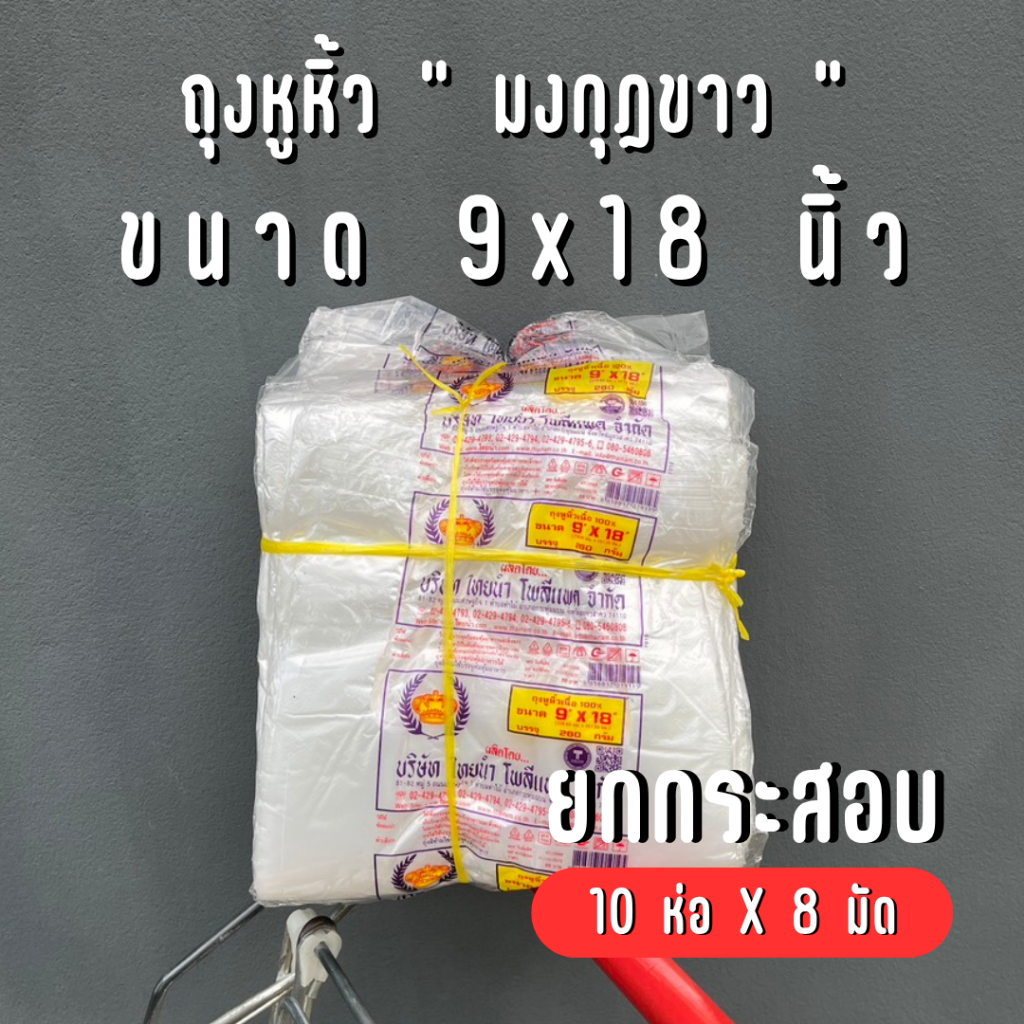 [ยกกระสอบ] ถุงหิ้วพลาสติก บาง ตรามงกุฏ 9x18 นิ้ว - 8 มัด