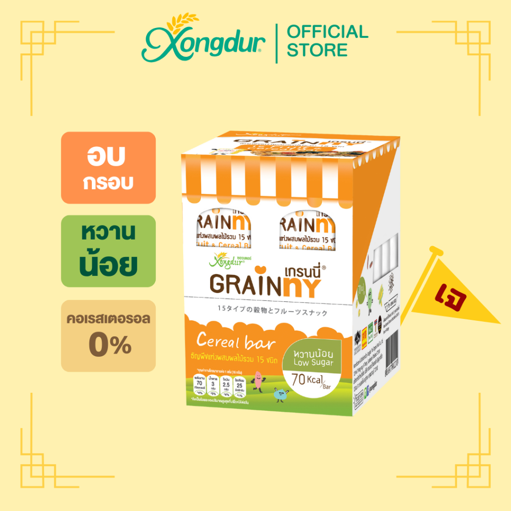(บรรจุ 12 ชิ้น) Grainny เกรนนี่ ซีเรียลบาร์ ธัญพืชแท่งผสมผลไม้รวม 15 ชนิด ซองเดอร์ Xongdur Cereal Bar [301-012]