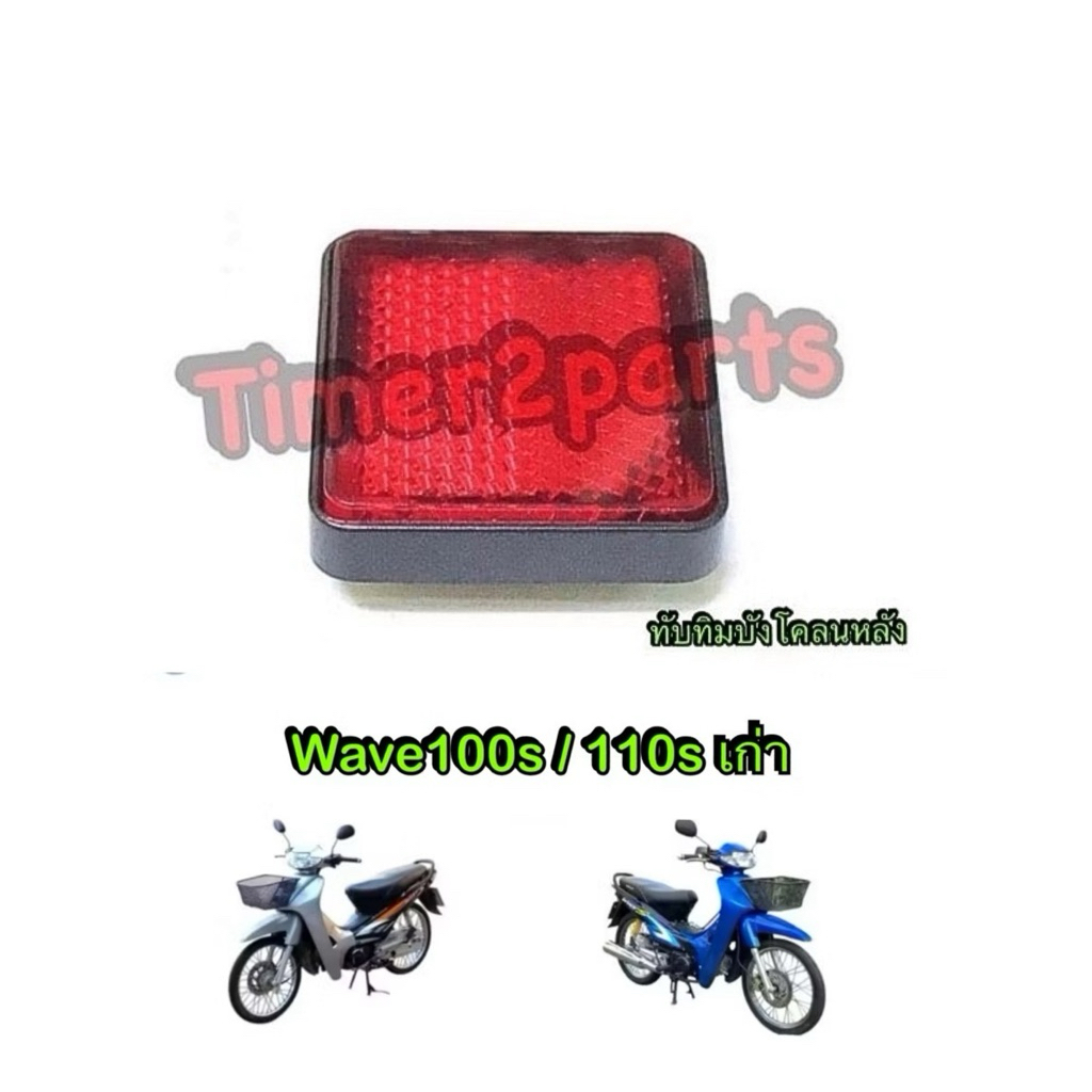 ทับทิม Wave100s เก่า ทับทิมติดบังโคลนหลัง มอเตอร์ไซค์ คุณภาพดี HM 2507-042-ZR