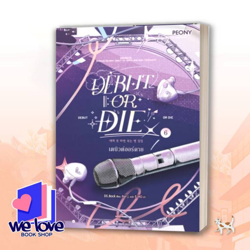 หนังสือ เดบิวต์ออร์ดาย เล่ม 6 (Debut or Die 6)  We Love Book
