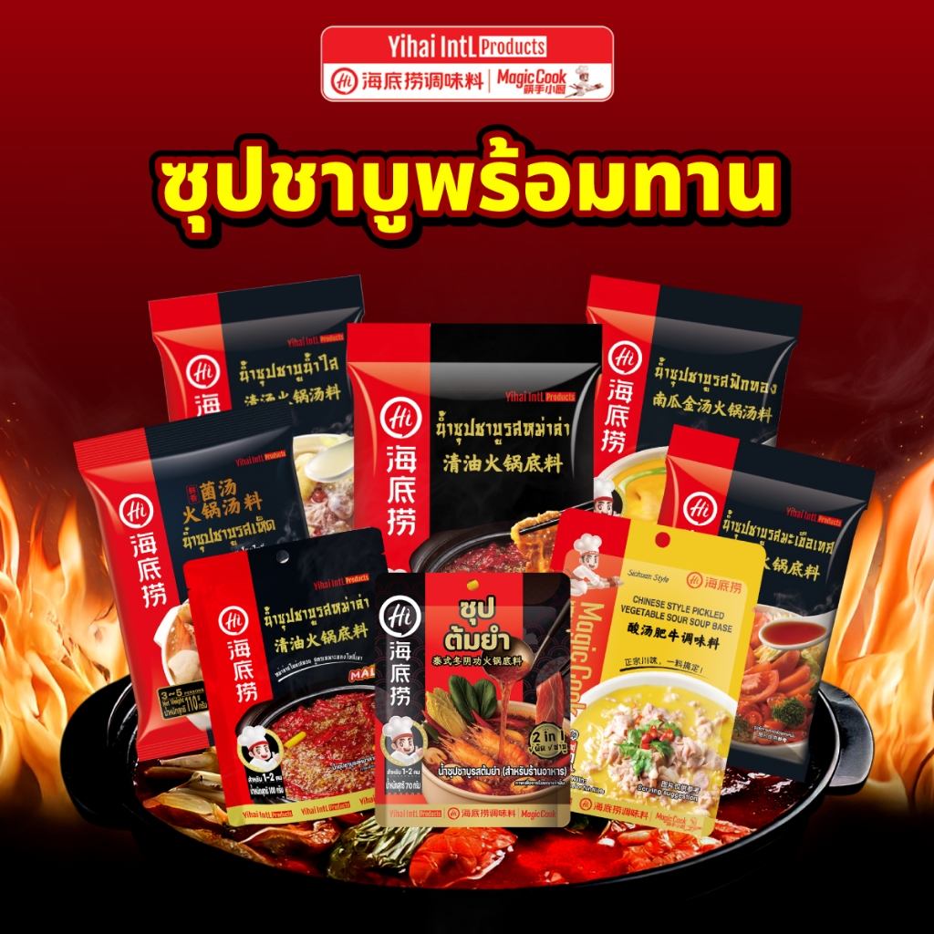 HAIDILAO soup น้ำซุปชาบูไห่ตี้เหลา อร่อย ง่าย เข้มข้น รหัส 300000