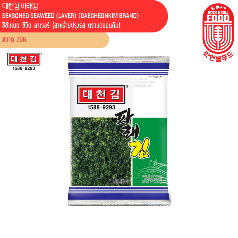 ซีซันเนด ซีวิด ลาเวอร์ (สาหร่ายปรุงรส ตราแดชอนคิม) SEASONED SEAWEED (LAVER) (DAECHEONKIM BRAND) 대천김 파래김