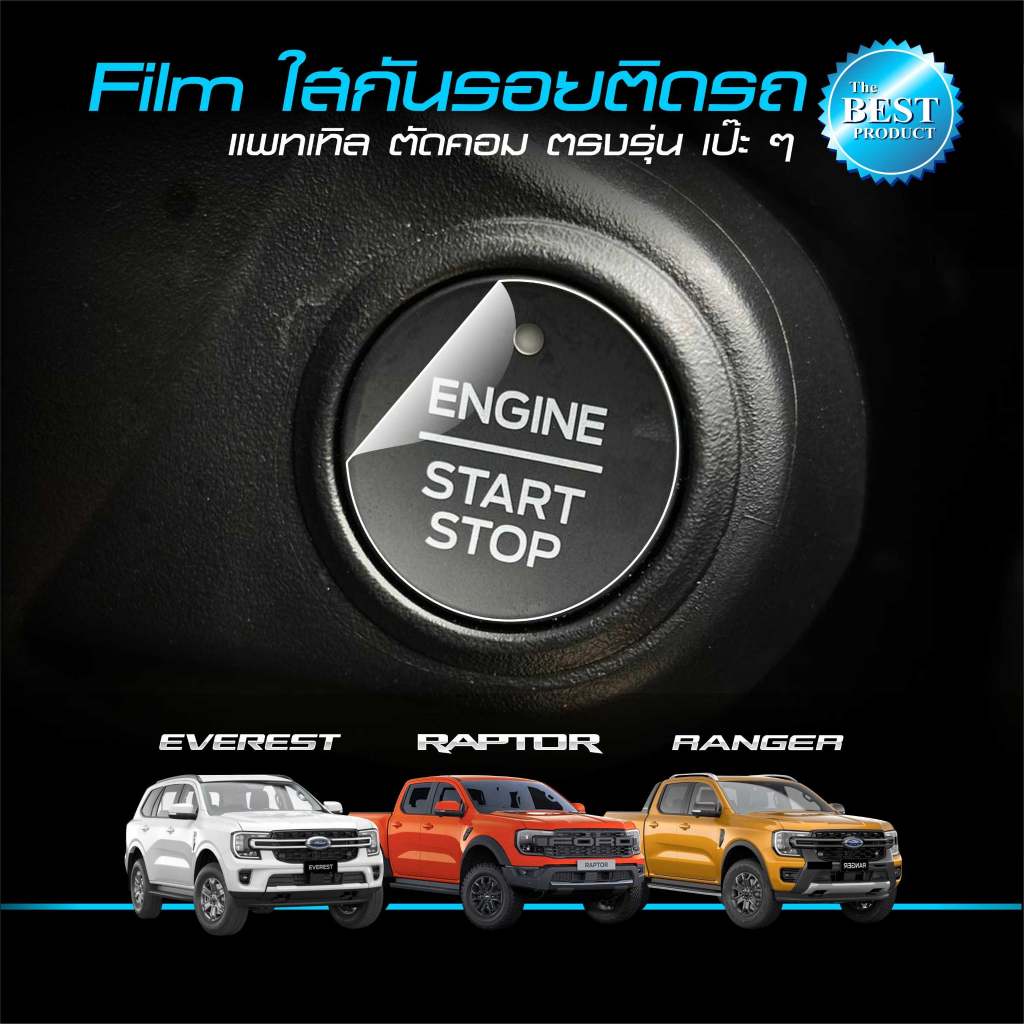 ฟิล์มใสกันรอยปุ่มสตาร์ทเครื่องยนต์ Push Start สำหรับ Ford Ranger / Everest Next-Gen ปี 2022-ปัจจุบัน