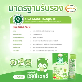(เซ็ตคู่) อินโฟว์ไลฟ เจลลี่เวกจี้ เจลลี่ผักผลไม้รวม 5 สี กินผักยาก ท้องผูก เสริมภูมิคุ้มกัน รสองุ่นไซมัสคัส ส่งฟรี