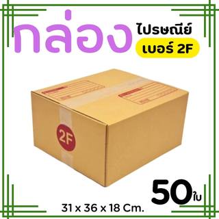 กล่องไปรษณีย์ ราคาโรงงาน  เบอร์  2F   แพ็คละ 50 ใบ - กล่องไปรษณีย์ กล่องพัสดุ จัดส่งด่วน 1-2 วัน ทั่วประเทศ