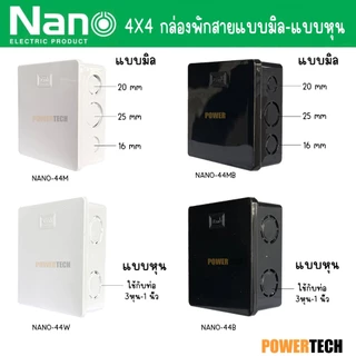 50ชิ้น 30 ชิ้น ยกลัง กล่องพักสาย กล่องพัก 2x4 4x4 NANO 24MB 24M 24Y 24B 24W 44M 44MB 44Y 44B 44W แบบมิล แบบหุน