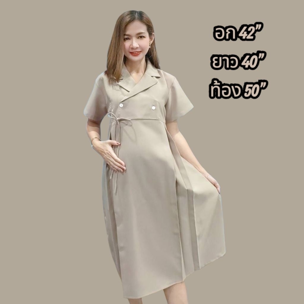 ชุดคลุมท้องสีกากี ฟรีไซส์อก34-42นิ้ว มีเชือกผูกด้านหลัง ปรับสายใส่ได้ถึงคลอด