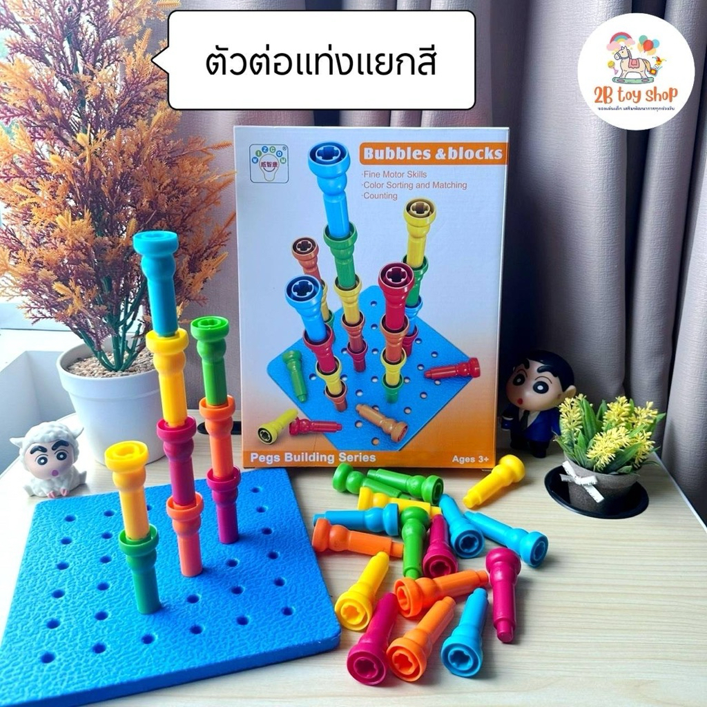 2B toy 🖍️ ตัวต่อแบบแท่ง 🧩 คัดแยกสี แท่งปักหมุด ของเล่นเสริมพัฒนาการ