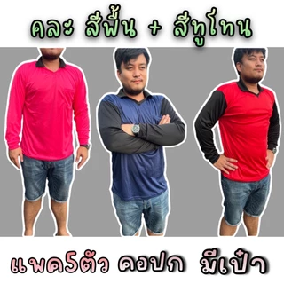 (แพค 5 ตัว) เสื้อคอปกและคอกลมแขนยาว เสื้อใส่ทำงาน ใส่ทำไร่ ใส่ทำสวน ใส่ทำกิจกรรม คอกลม ผ้าลื่น ระบายอากาศ แพค5ตัว คละสี