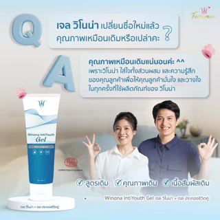 "Winona IntiYouth Gelเจลประคองชีวิตคู่ 110 ml.เจลสำหรับน้องสาว ให้ความชุ่มชื้น เพิ่มน้ำหล่อลื่น ร้านปิดชื่อสินค้าให้ค่ะ