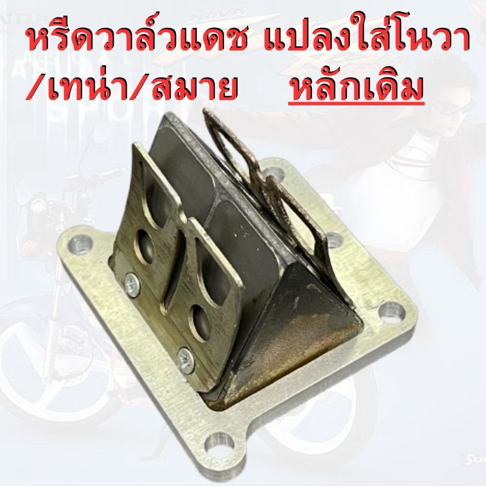 โนวา เทน่า สมาย (หรีด4) นำหรีดวาล์วแดชแท้ติดรถมาแปลงทำให้ใช้กับพลักน็อตเดิมได้ครับ