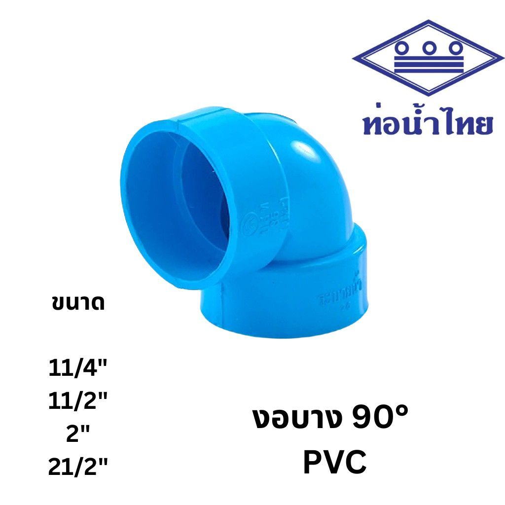 ข้องอ 90 บาง 1 1/4นิ้ว,1 1/2นิ้ว,2นิ้ว,2 1/2นิ้ว สีฟ้า ตราท่อน้ำไทย เอสซีจี SCG PVC Elbow 90 -DR B