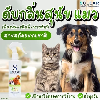 สเปรย์ดับกลิ่นสุนัข แมว SCLEAR สเปรย์ดับกลิ่นแมว ดับกลิ่นฉี่หมา ดับกลิ่นฉี่ 250 มล. ส่งไว ส่งทุกวัน