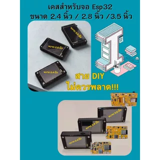 เคสสำหรับจอ Esp32 Arduino LVGL WIFI& บอร์ดทดลองบลูทูธ 240*320 หน้าจอแสดงผลอัจฉริยะ ขนาด 2.4 นิ้ว 2.8 นิ้ว 3.5นิ้ว