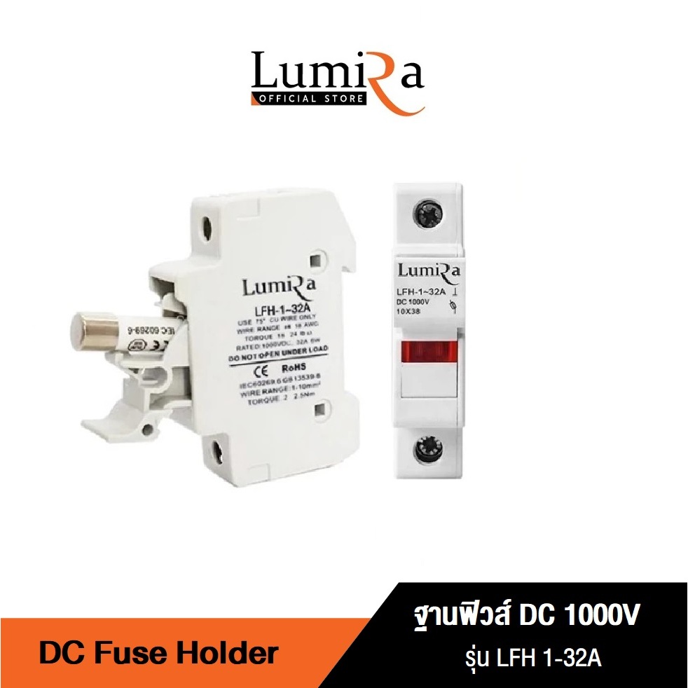 Lumira ฐานฟิวส์ DC 10x 38 รุ่น LFH-1-32A DC 1000V  ลูกฟิวส์ 10x38 DC 1000V รุ่น LF-16A  , LF-32A