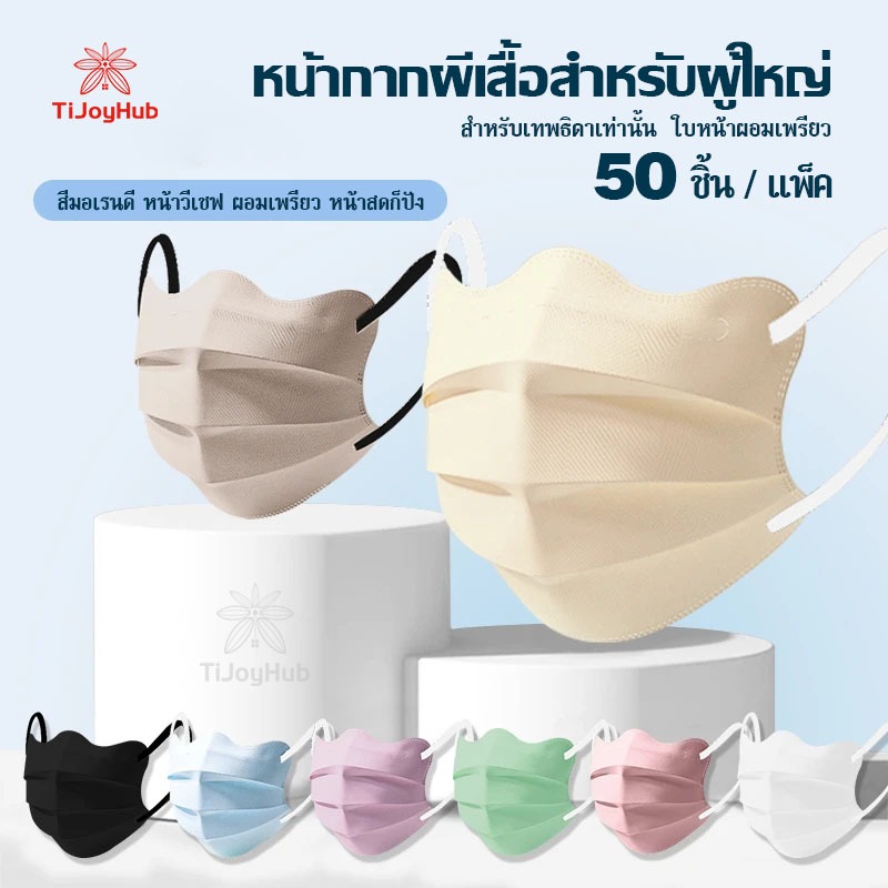 🦋 หน้ากากผีเสื้อ 50 ชิ้น 🌟 แมสแฟชั่น ทรงเกาหลี หน้าเรียว | เบาสบาย หายใจสะดวก ไม่ร้อน ไม่อับชื้น | หน้ากากผ้านุ่ม สำหรับ