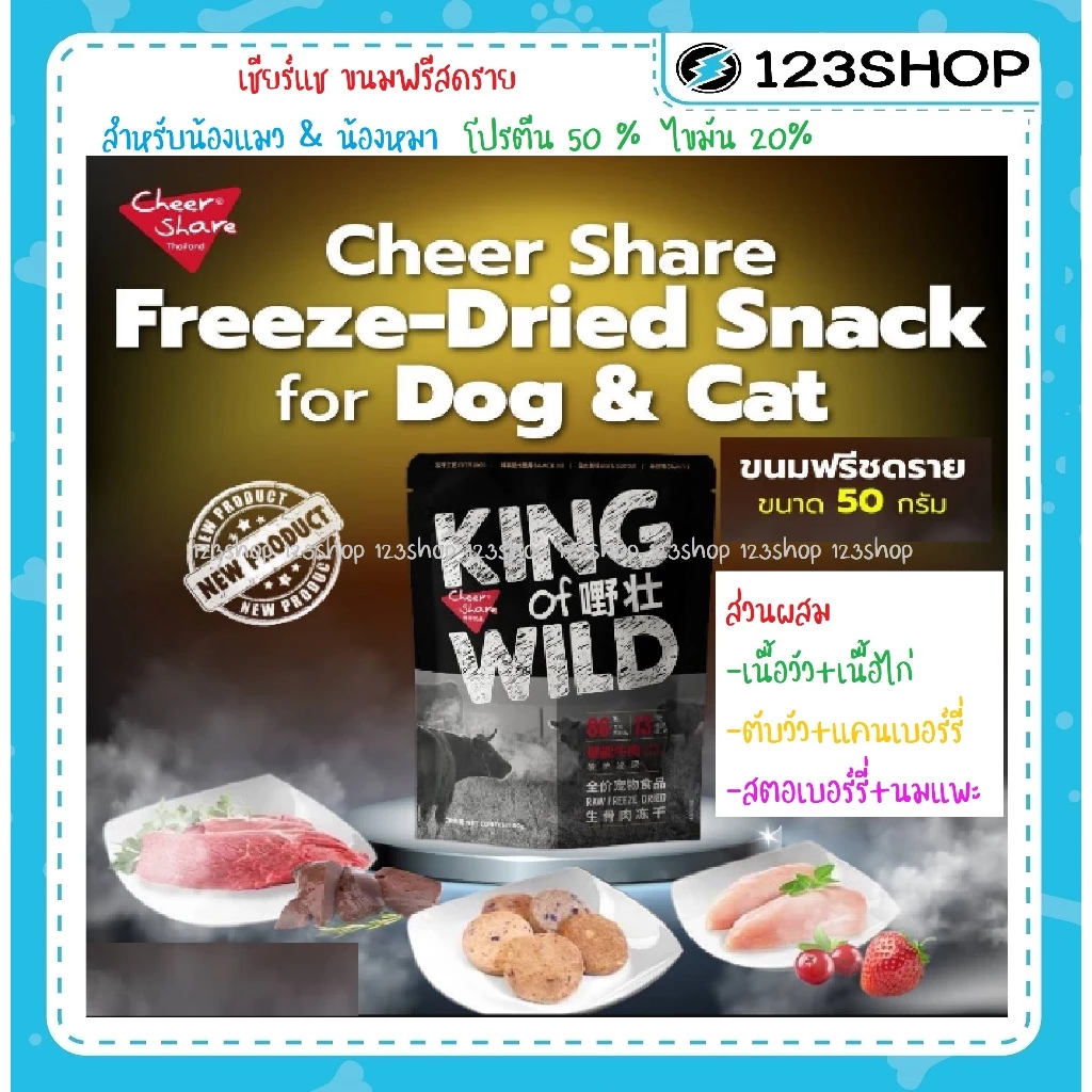 Cheer Share เชียร์แช Freeze-Dried Snack ขนมฟรีซดราย ขนมแมว ขนาด 50 กรัม