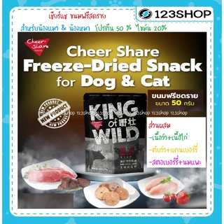 Cheer Share เชียร์แช Freeze-Dried Snack ขนมฟรีซดราย ขนมแมว ขนาด 50 กรัม