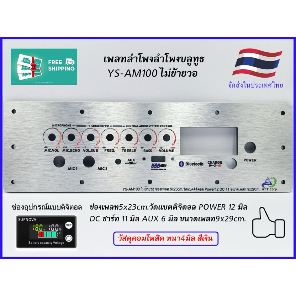 เพลทลำโพงบลูทูธYS-AM100ไม่ย้ายวอ ช่องเพลท5x23cm.วัดแบตดิจิตอล มีสวิตซ์ 12มิลและ16มิล DC 11มิล ขนาดเพ