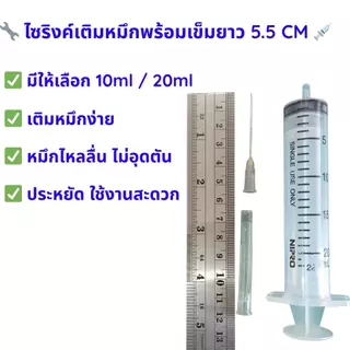 ไซริงค์เติมหมึก 10ml / 20ml พร้อมเข็มใหญ่ 💉 ชุด 4 อัน