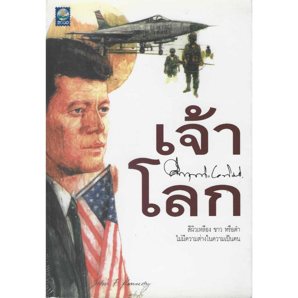 เจ้าโลก คึกฤทธิ์ ปราโมทย์