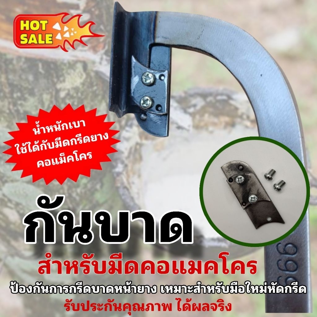 กันบาดหน้ายาง (แมคโคร) สำหรับมีดกรีดยางคอแมคโคร เหมาะสำหรับมือใหม่หัดกรีด กรีดง่าย น้ำหนักเบา ไม่บาดหน้ายาง (มีดแมคโคร)