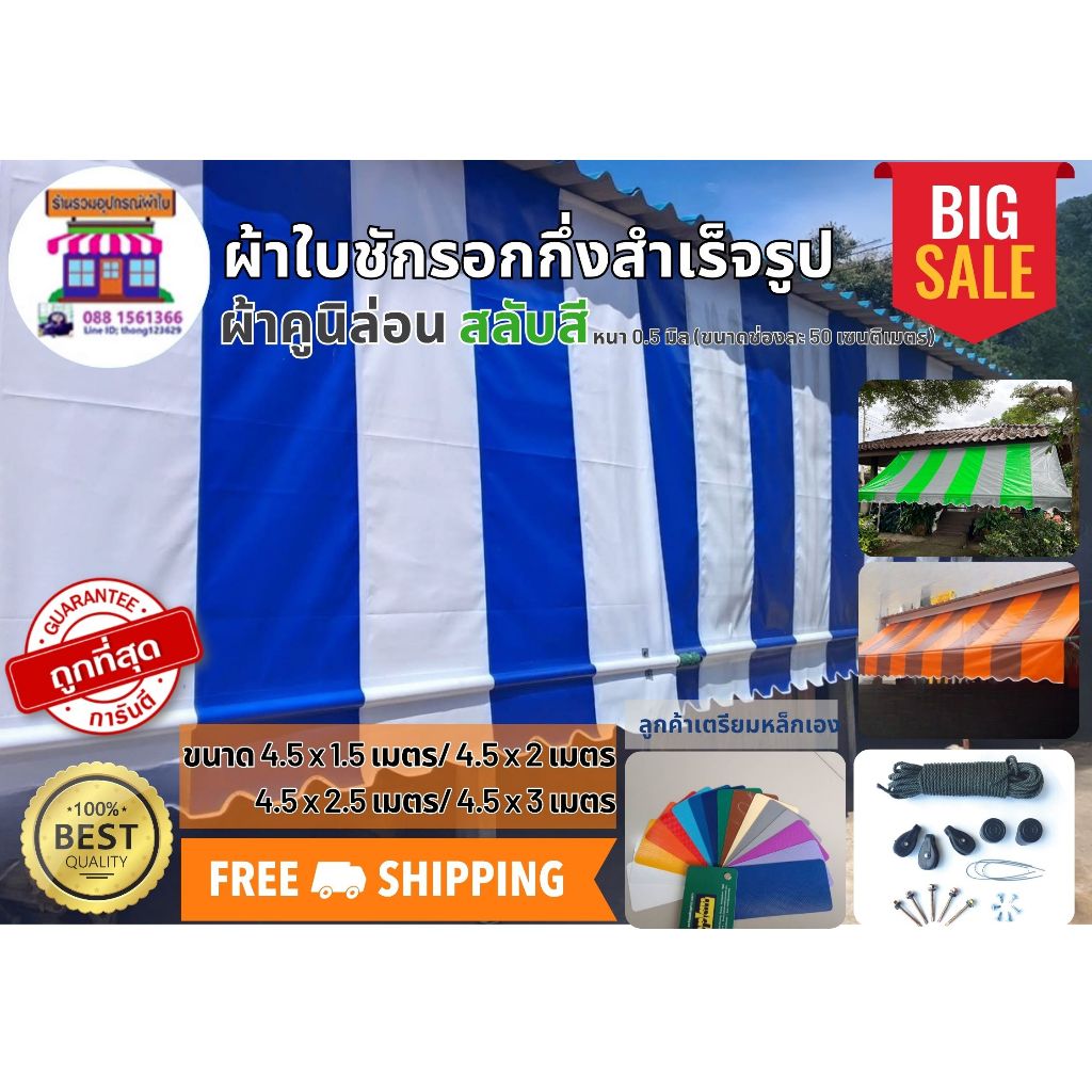 ผ้าใบคูนิล่อนเกรดA ความหนา0.5 มิล แบบสลับสี ขนาด4.5x1.5เมตร ถึง4.5x3เมตร ผ้าใบชักรอก ผ้าใบกันสาด ผ้าใบกึ่งสำเร็จรูป